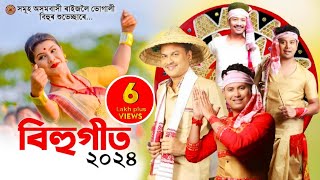 New assamese songs 2024  Assamese Bihu Song 2024  Asomiya Geet [upl. by Becki]