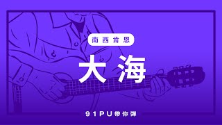 【 南西肯恩大海 】｜吉他譜  吉他教學  Capo 彈法  91PU 帶你彈 No275 [upl. by Dauf893]