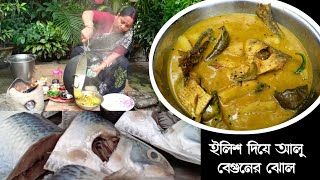 মুখে লেগে থাকার মতন গ্রাম্য স্বাদে ইলিশ মাছ বেগুন দিয়ে একটা অসাধারণ রেসিপি [upl. by Yedorb]