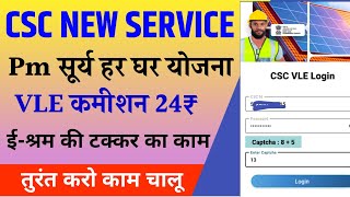 CSC vle New service।CSC में आया pm सूर्य उदय हर घर योजना। CSC new update today । CSC new service [upl. by Myron]