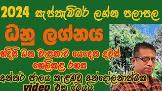 2024 September Lagna Palapala Dhanu Lagnaya  2024 සැප්තැම්බර් ලග්න පලාපල ධනු ලග්නය [upl. by Eintruok]