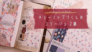 【コラージュ】100均のチューリップアイテムで作るチューリップづくしのコラージュ2選 [upl. by Ahsoet]