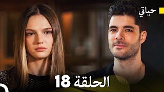 أخير حياتي الحلقة 18 Arabic Dubbed [upl. by Ybrad]