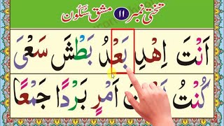 Easy Noorani Qaida lesson 11آسان نورانی قاعدہ سبق نمبر 11  Noorani Qaida Takhti Number 11 [upl. by Aihsoem233]