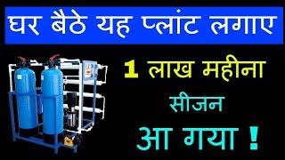 घर बैठे लघु उद्योग कमाएं लाखों  RO Setup business idea  R O Plant Business [upl. by Salina]