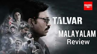 Talvar Movie Malayalam Review  Irrfan Khan  Noida Twin Murder Case [upl. by Liauqram]