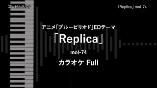 ブルーピリオド  Full 「Replica」 mol74 【耳コピ カラオケ】 [upl. by Airdnaid]