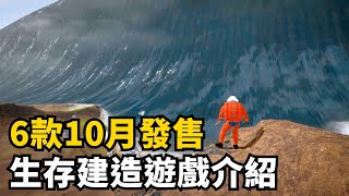 10月發售生存建造沙盒種田遊戲精選6款  2024 [upl. by Edrahc]