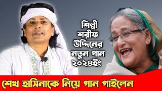 শেখ হাসিনাকে নিয়ে গান গাইলেন শিল্পী শরীফ উদ্দিন  Sharif Uddin Song 2024 [upl. by Jessie147]