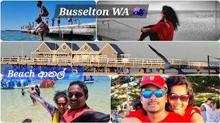 Xmas Holidays නත්තල් නිවාඩුව ලස්සන බස්සල්ටන් වෙරළ 🏖🌊 Trip to Busselton Western Australia🚣‍♀️🇦🇺Part2 [upl. by Ahsenroc]