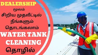 சிறிய முதலீட்டில் நல்ல தொழில் வாய்ப்பு  Water Tank Cleaning Service Business  TANKRO  Dealership [upl. by Ensoll]