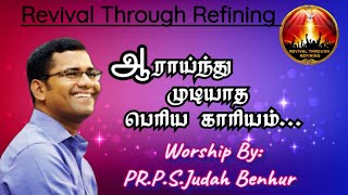 ஆராய்ந்து முடியாத பொிய காரியம்   WORSHIP BY PASTOR PSJUDAH BENHUR  RABBONI MEDIA [upl. by Ulises]