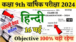 16 मई Class 9th Hindi Annual Exam 2024  BSEB 9th Hindi Original Viral Paper 2024 [upl. by Liddie]