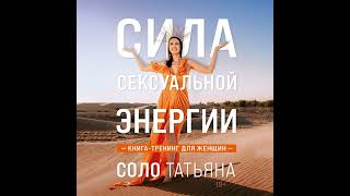 Татьяна Соло – Сила сексуальной энергии Книгатренинг для женщин Аудиокнига [upl. by Airalednac]