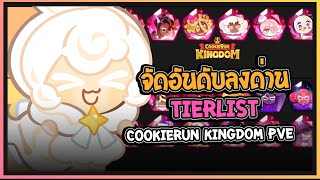 Cookie Run Kingdom  จัดอันดับ TierList คุกกี้รันคิงด้อมในโหมดPVE Update 03082024 [upl. by Nwahsem103]