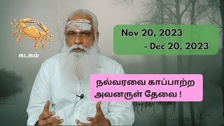 கடகம்  Nov 20  Dec 20 2023  நல்வரவை காப்பாற்ற அவனருள் தேவை [upl. by Nirrat671]