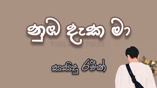 නුඹ දැක මා 🎶🎶 සසිදු රවීන්  Nuba Daka Maa 🎶🎶 Sasidu Raveen [upl. by Atteugram813]