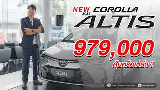 รีวิว TOYOTA ALTIS 18 SPORT  เครื่องยนต์ เบนซิน ราคา 979000 บาท เพิ่ม 15000 บาท [upl. by Ardolino2]