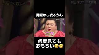 二人の掛け合いが一番おもろいんよな😂 月曜から夜ふかし 神回 ネタ マツコ 村上 関ジャニ 面白い 爆笑 fypジviral 切り抜き foryou バズれ おすすめ [upl. by Gnus]