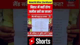 shorts  Bihar में नहीं होगा लैंड सर्वे का काम   shortvideo landsurvey biharnews topnews [upl. by Sacram]