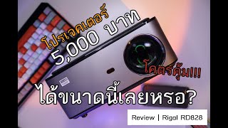 รีวิว Rigal RD828 ปี 2022 โปรเจคเตอร์ สุดจี๊ดในเรท 5xxx บาท [upl. by Etienne]