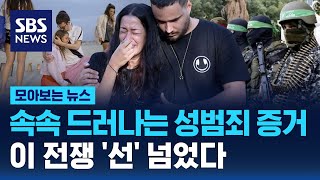 속속 드러나는 성범죄 증거…이 전쟁 선 넘었다  SBS  모아보는 뉴스 [upl. by Yeslah]