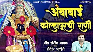 अंबाबाई कोल्हापूरची राणी  Ambabai Kolhapurchi Rani  Ambabai Song  Sandip Pachange [upl. by Plotkin489]