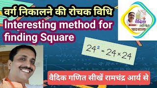 संकलन–व्यवकलनाभ्यां विधि से वर्ग Finding Square using Addition or Subtraction [upl. by Gannie]