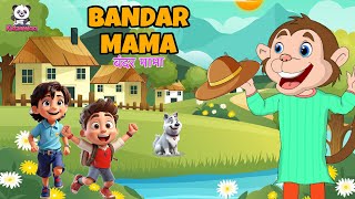 Bandar Mama  बंदर मामा  Cartoon  Hindi Rhyme  Balgeet  🐒 Song  Nursery Rhyme  Kids Favorite [upl. by Cy446]