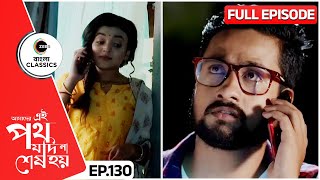 লুকিয়ে দেখা করল উর্মি সাত্যকী  Amader Ei Poth Jodi Na Sesh Hoy  FullEp 130  Zee Bangla Classics [upl. by Arelc]