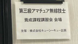 【アマチュア無線】 3アマ講習会を受けてきた！ [upl. by Bently]