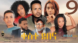 Keste debena Eritrean Sitcom 2021 Part 9  ቀስተደበና ሓዳሽ ወቕታዊት ኮሜዲ 2021  Bella Media [upl. by Erleena174]