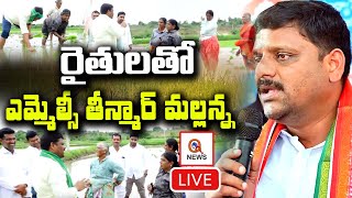 Live రైతులతో ఎమ్మెల్సీ తీన్మార్ మల్లన్న  Teenmarmallanna  Qnews [upl. by Sharline]