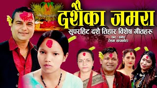 Dashainka Jamara  Popular Dashain song collection 2080  Resham Sapkota Bishnu Majhi Raju Pariyar [upl. by Rhpotsirhc]