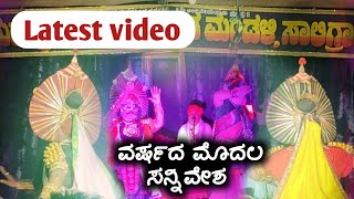 Latest yakshagana video💥ಭರ್ಜರಿ ಯಶಸ್ಸು ಕಂಡ ಪ್ರಸಂಗ❤️ಮಂಕಿ ಹಾಗೂ ಶಶಿಕಾಂತ್ ಶೆಟ್ಟಿ ಅವರ ಮೊದಲ ಸನ್ನಿವೇಶ💥 [upl. by Arimlede]