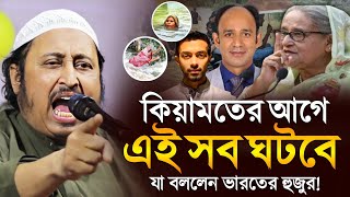 এই সব ঘটবে কিয়ামতের আগে যা বললেন ভারতের হুজুর ইয়াছিন║Qari Yasin Ali Saheb Jalsa║Qari Yaseen [upl. by Wallford]