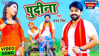 Le Lo Pudina  Pudina A Hasina  Pawan Singh New Song  Bhojpuri Song 2021 [upl. by Winther]