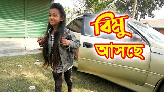 বিমু আসছে  Bimu Achse  নতুন বংলা নাটক ২০২১  New Bangla Short Film 2021 [upl. by Hubert]