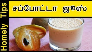 சப்போட்டா ஜூஸ்  sappotta juice  How to make simple sapota juice or Milk Shake  Homely tips [upl. by Araz]