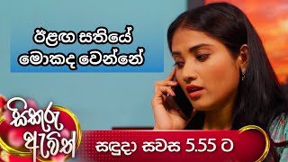 ඊළඟ සතියේ මොකද වෙන්නේ  sikuru awith  thilina boralessa tv derana  next week  trailer [upl. by Rajewski222]