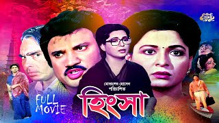 Bangla Full Movie  Hingsa  হিংসা  Shabana  Jasim  Amit Hasan  Humayun Faridi  Shahnaz  HD [upl. by Eidnar]