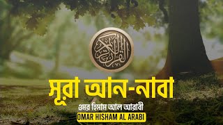 Surah AnNaba । with Bangla subtitle । Recited By Omar Hisham Al Arabi ।।বাংলা ।। [upl. by Calia518]