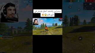 صحراوي يكتشف أخطر غليتش في فري فاير😱🔥 freefire فريفاير فريفاير sahrawi [upl. by Semajwerdna]