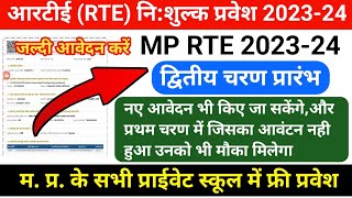 MP RTE 2ND Round Addmission form 202324  mp rte Admission form kaise bharen  mp rte Admission [upl. by Dustin]