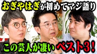 【初告白】おぎやはぎが初めてマジ語り！この芸人がすごいベスト３！トーク後編 [upl. by Yorled]