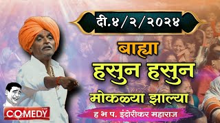 422024 😀 indurikarmaharaj इंदुरीकर महाराज कॉमेडी कीर्तन  indurikar comedy kirtan [upl. by Stratton17]