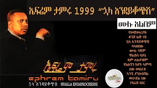 Efrem tamru 1999 quothuala endikochshiquot full album  ኤፍሬም ታምሩ 1999 ኋላ እንዳይቆጭሺ ሙሉ አልበም [upl. by Lanoil846]