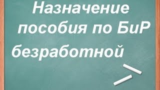 Пособие по беременности безработной [upl. by Greenstein]