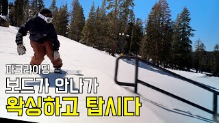 왁싱하고 탑시다 보드가 안나가는날 첫 파크라이딩 스노보드 라이딩  미국스키장 Boreal resort 4k snowboarding 스노우브라더스 [upl. by Four769]