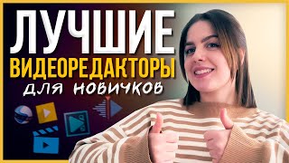 Лучшие Видеоредакторы для Новичков  Какую Программу для Монтажа Видео Выбрать в 2024 году [upl. by Nnairol426]